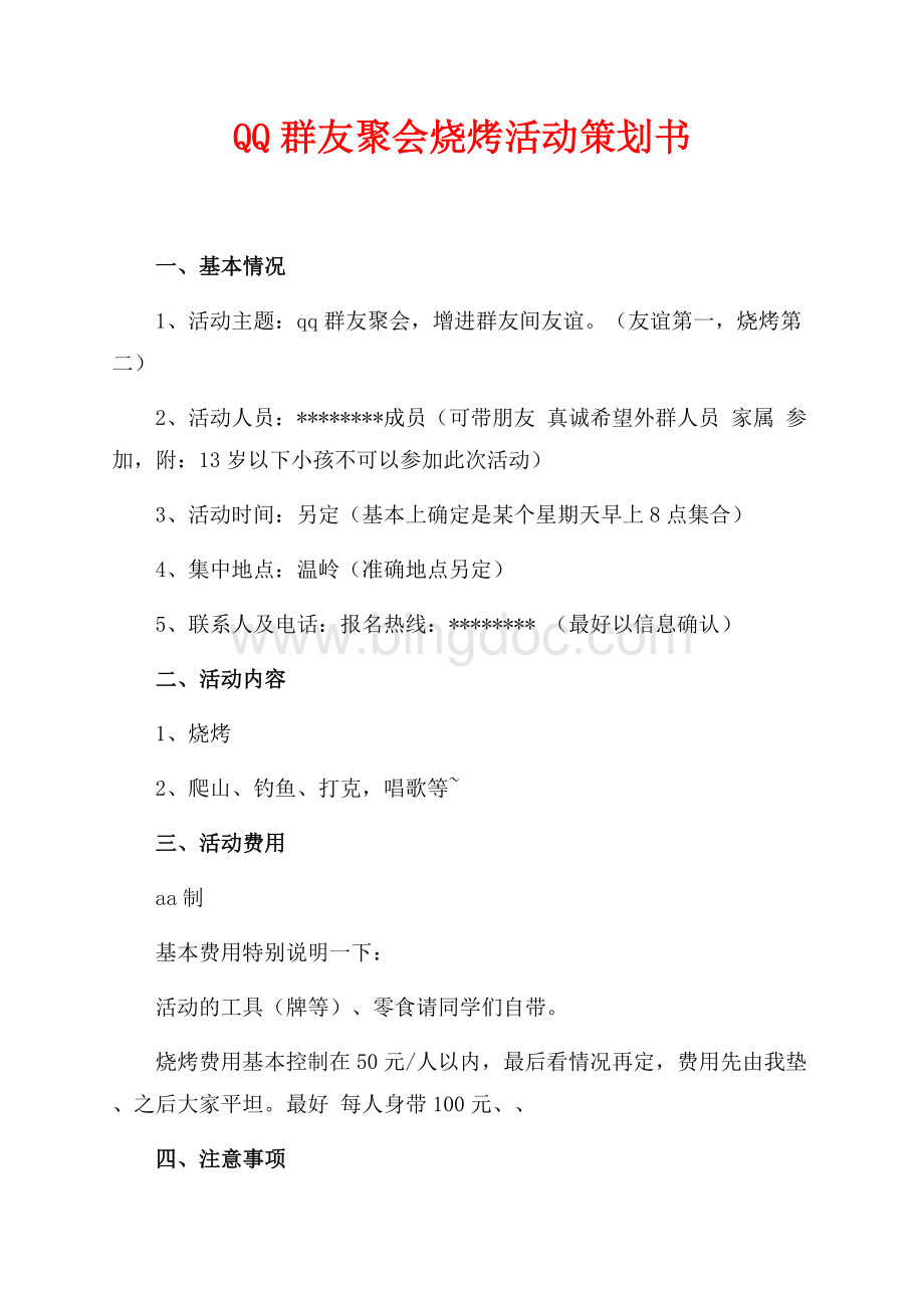 QQ群友聚会烧烤活动策划书（共2页）600字.docx_第1页