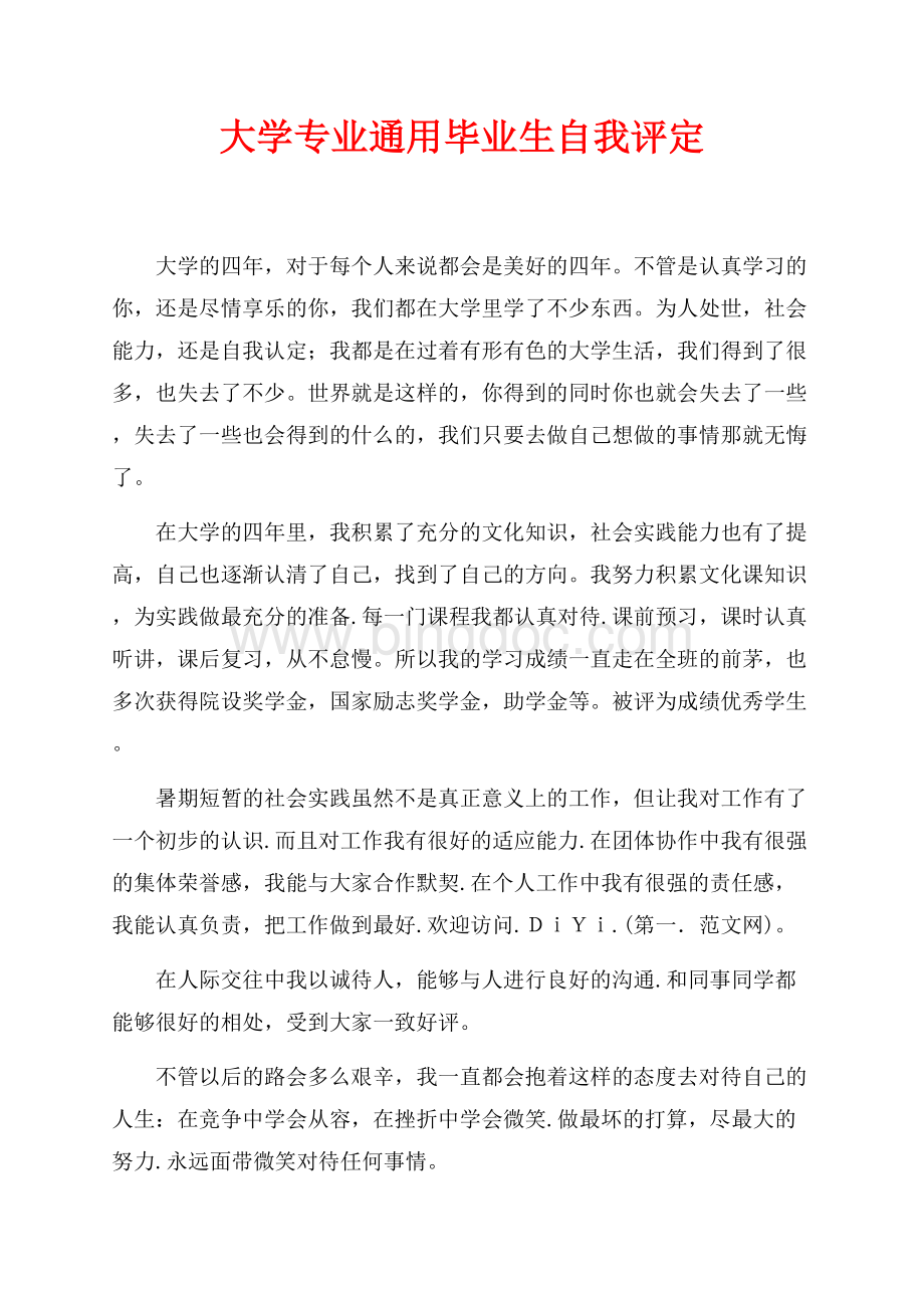 大学专业通用毕业生自我评定（共1页）500字.docx