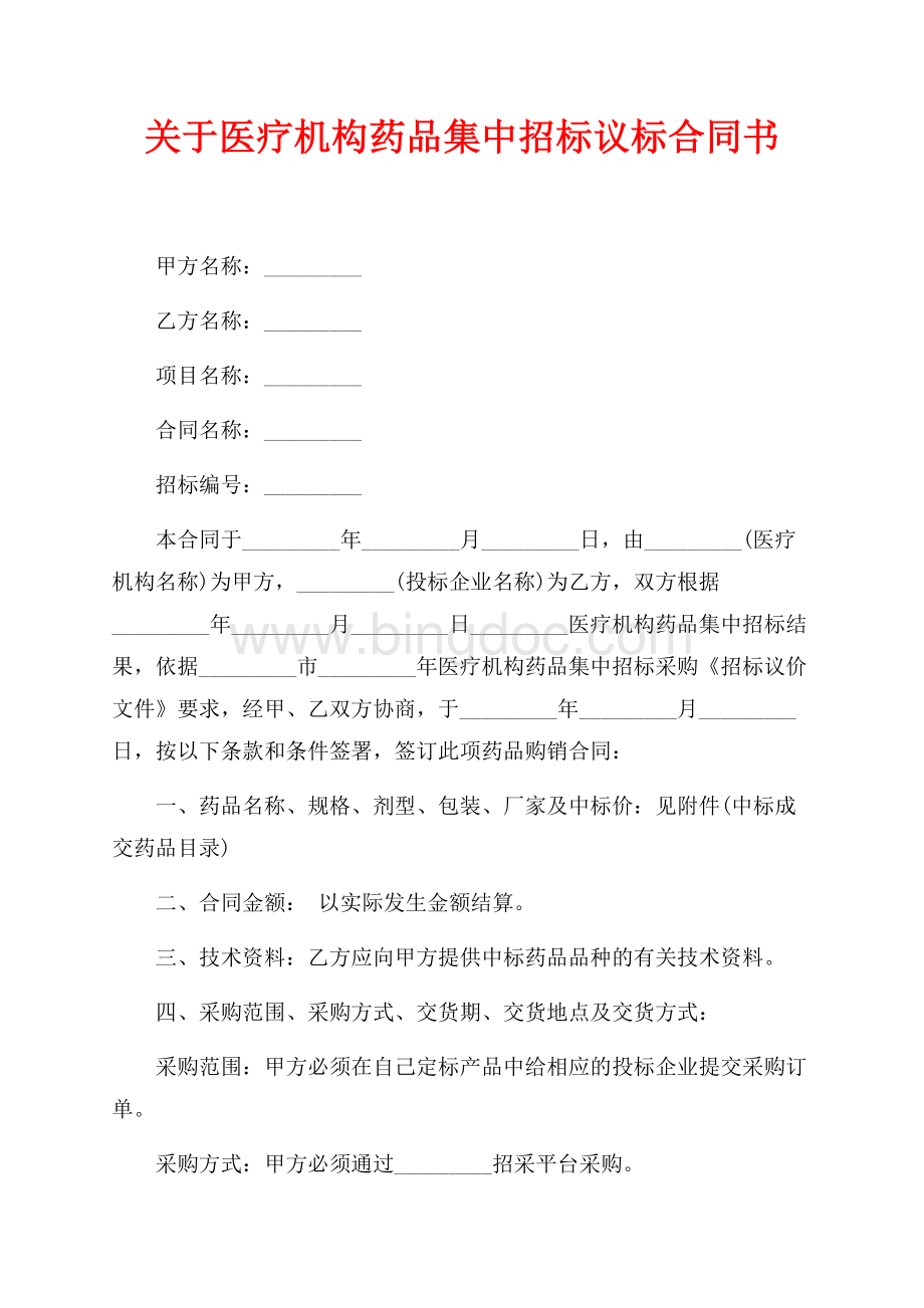 关于医疗机构药品集中招标议标合同书（共3页）2000字.docx