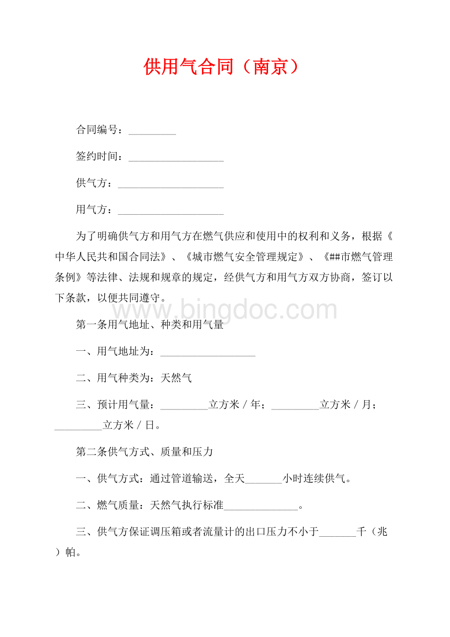 供用气合同（南京）（共5页）3200字.docx_第1页