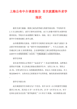 上海公布中介调查报告 首次披露海外求学现状（共2页）1200字.docx
