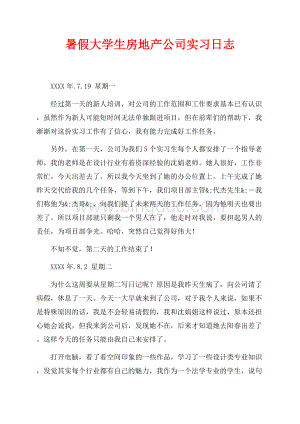 暑假大学生房地产公司实习日志（共2页）600字.docx