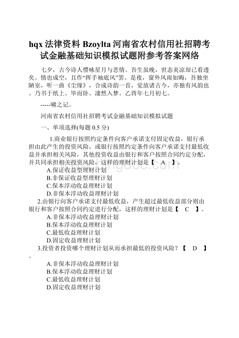 hqx法律资料Bzoylta河南省农村信用社招聘考试金融基础知识模拟试题附参考答案网络.docx