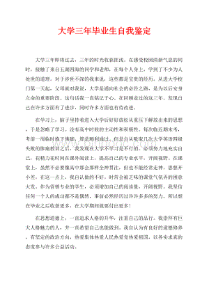 大学三年毕业生自我鉴定（共2页）1100字.docx