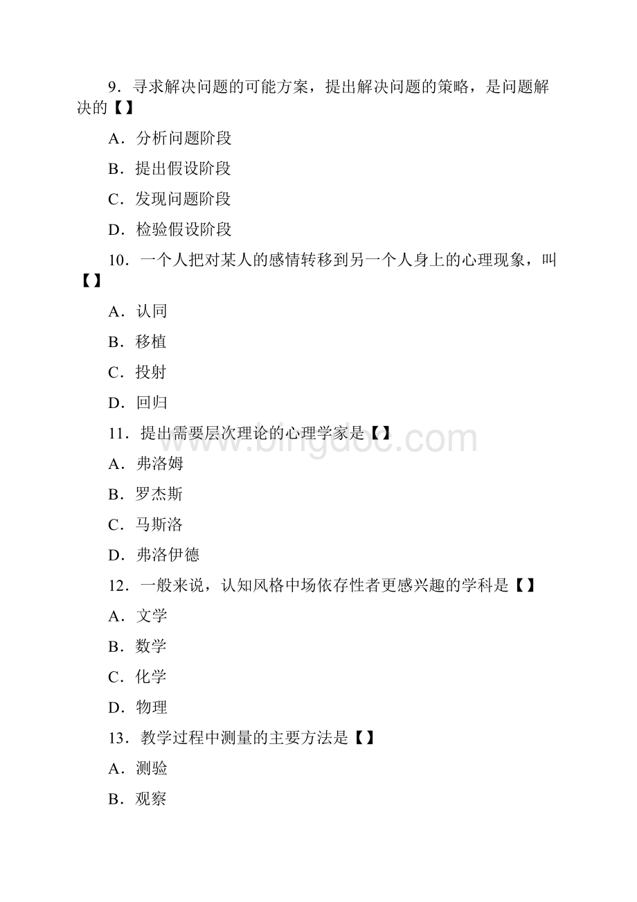 四川省教师资格教育心理学A级真题.docx_第3页