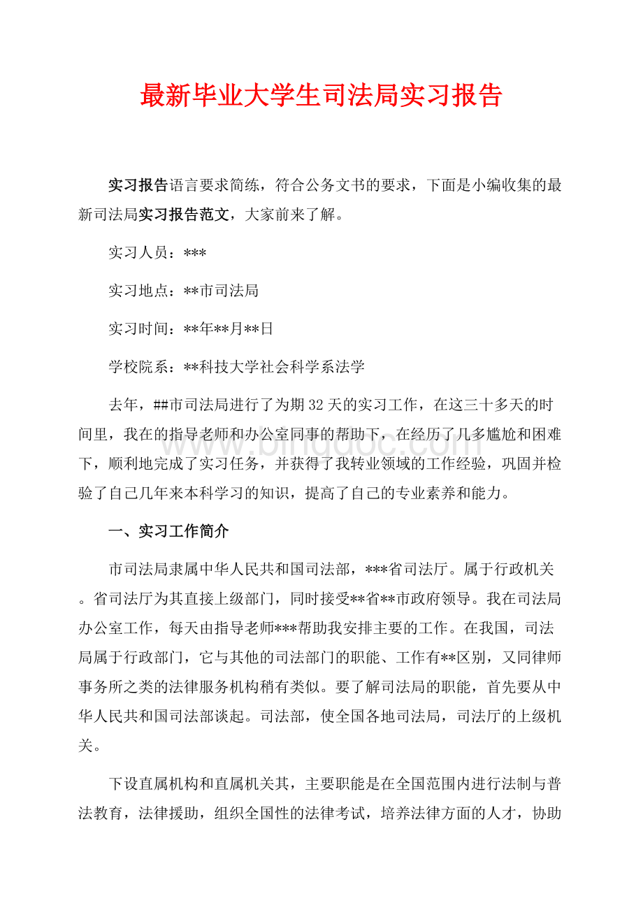 最新毕业大学生司法局实习报告（共4页）2300字.docx_第1页