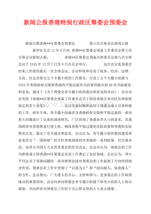 新闻公报香港特别行政区筹委会预委会（共2页）800字.docx