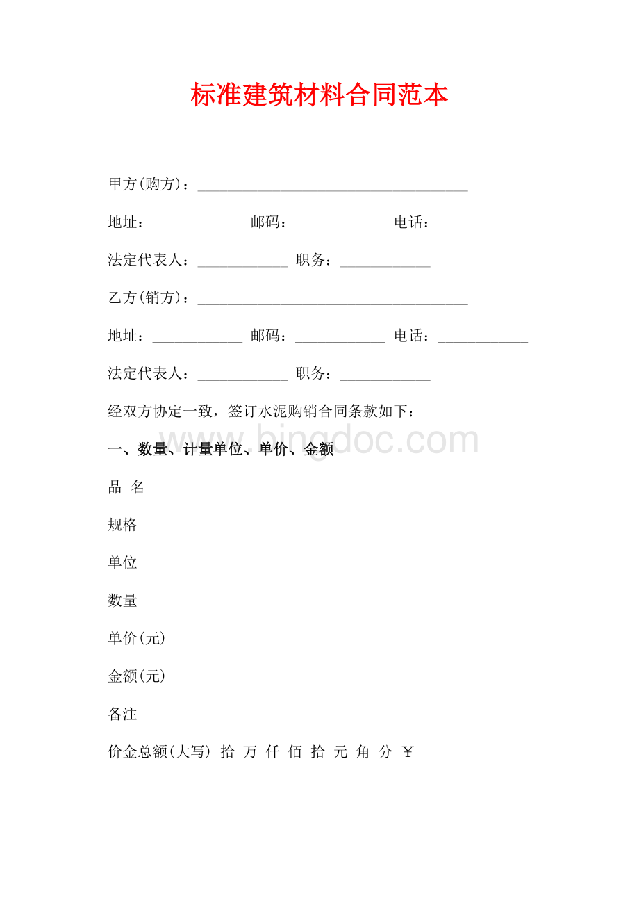 标准建筑材料合同范本（共3页）1500字.docx