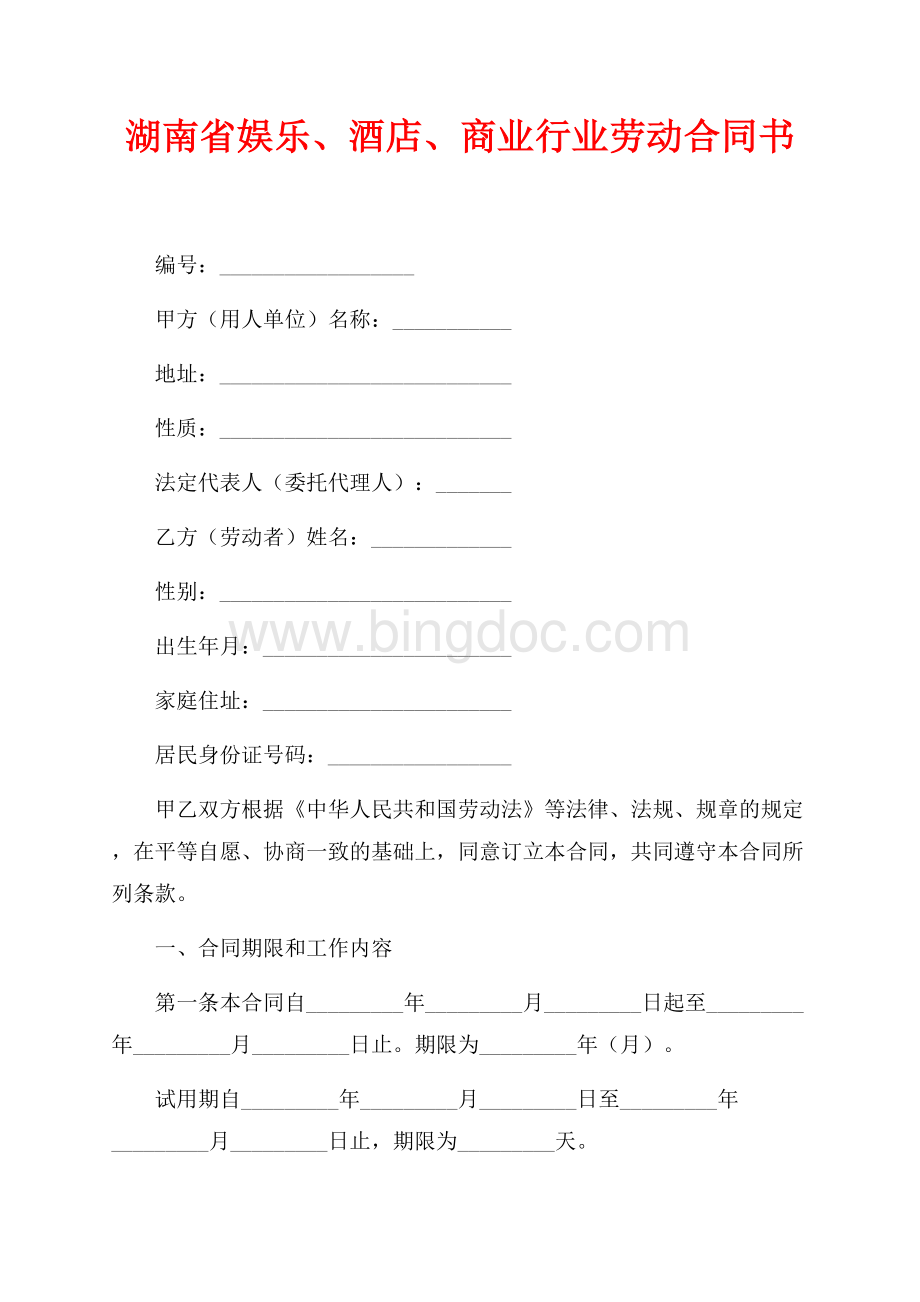 湖南省娱乐、酒店、商业行业劳动合同书（共7页）4300字.docx
