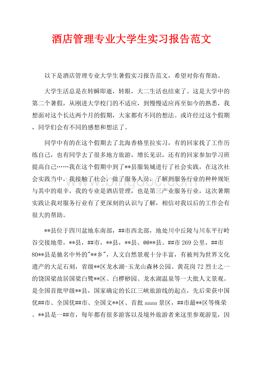 酒店管理专业大学生实习报告范文（共5页）2900字.docx_第1页