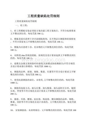 工程质量缺陷处罚细则.docx