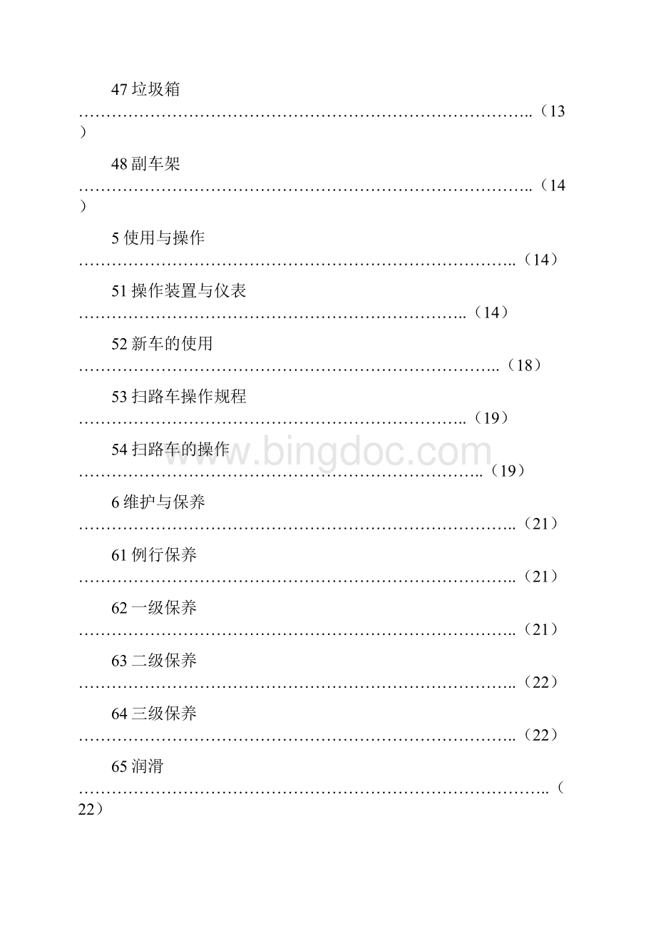 扫路车使用说明书通用.docx_第3页