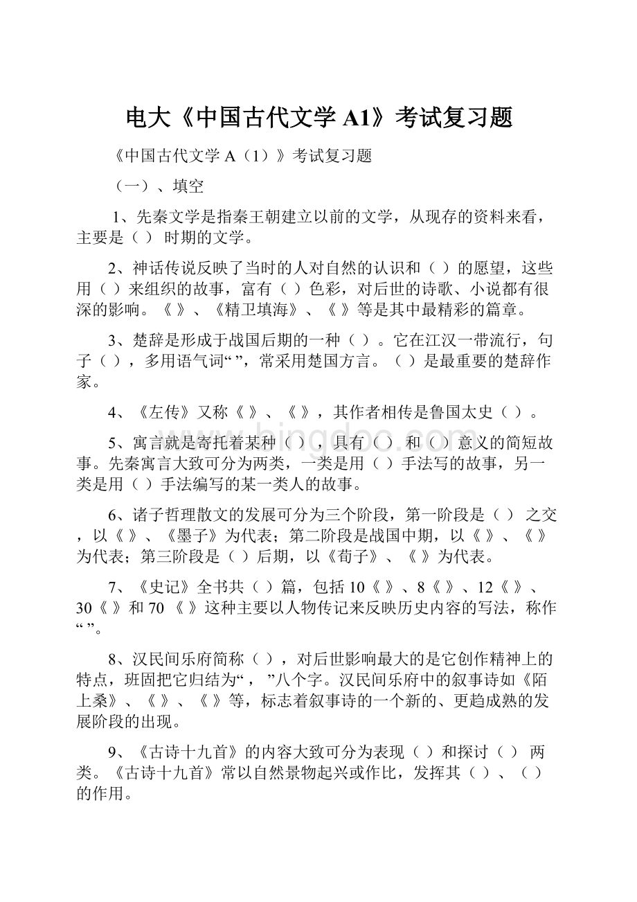 电大《中国古代文学A1》考试复习题.docx_第1页