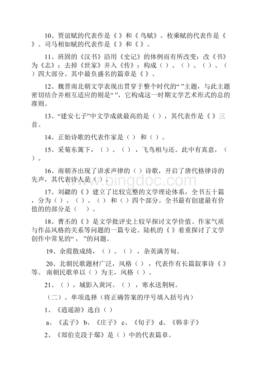 电大《中国古代文学A1》考试复习题.docx_第2页