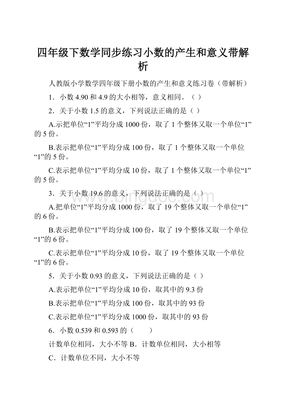 四年级下数学同步练习小数的产生和意义带解析.docx