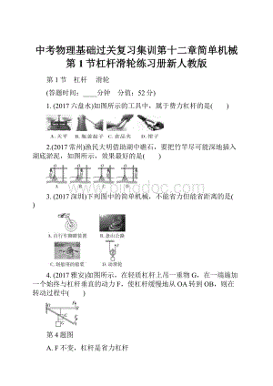 中考物理基础过关复习集训第十二章简单机械第1节杠杆滑轮练习册新人教版.docx