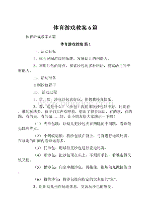 体育游戏教案6篇.docx