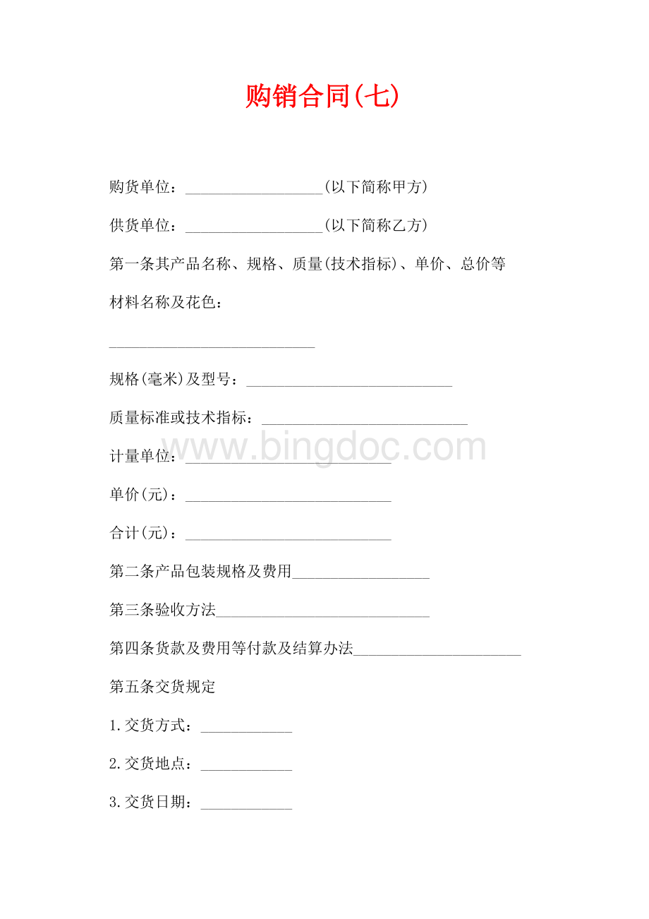 购销合同(七)（共4页）2200字.docx