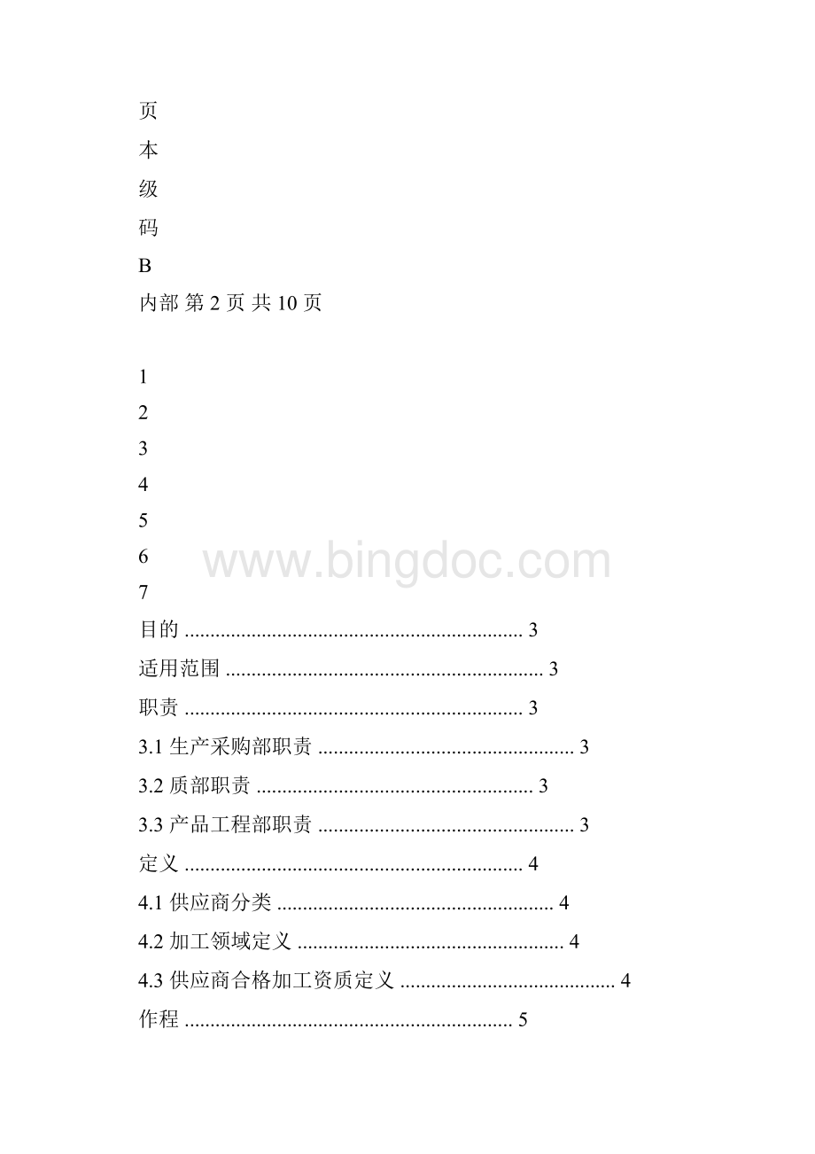 供应商选择和评价管理.docx_第3页