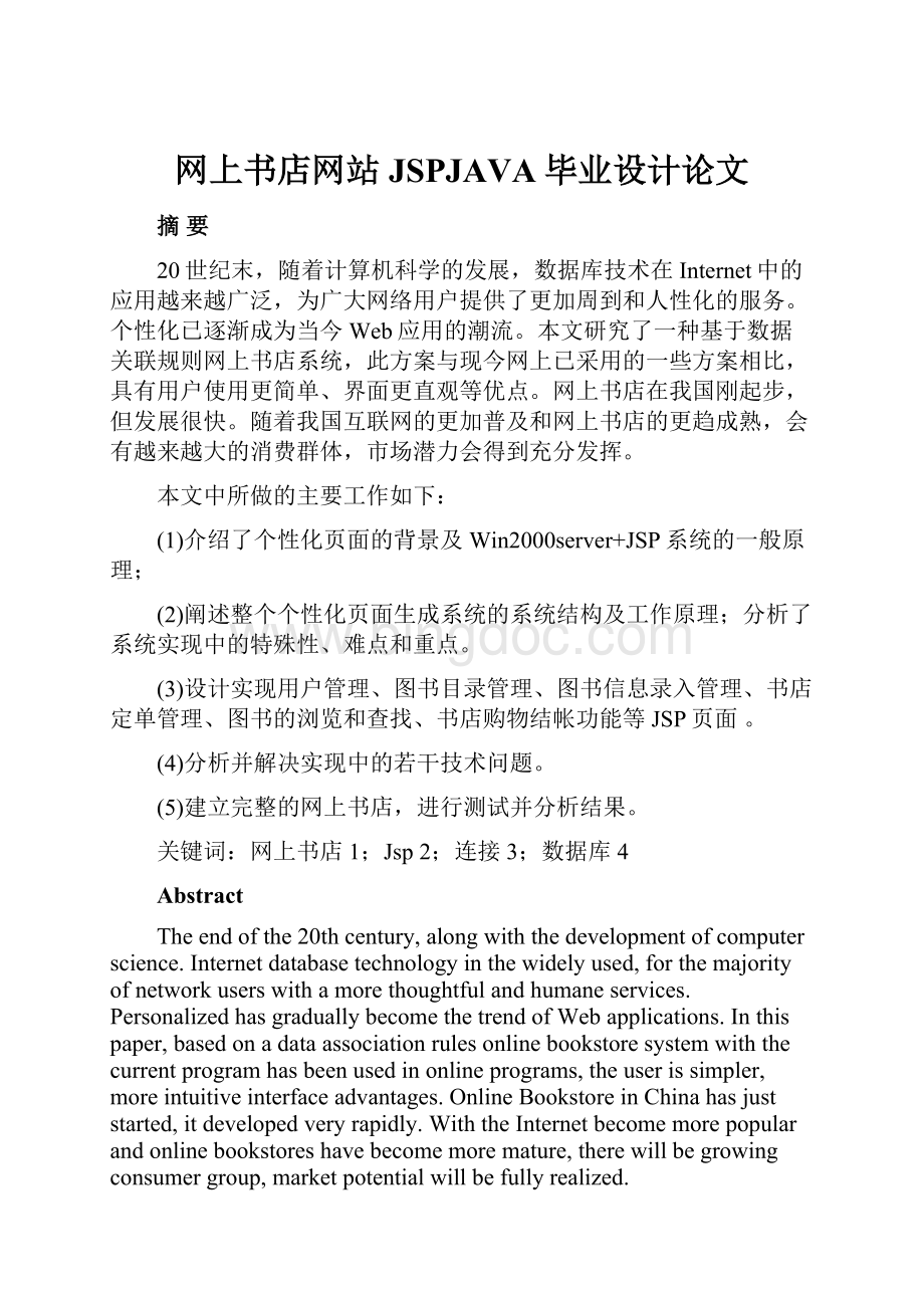 网上书店网站JSPJAVA毕业设计论文.docx_第1页