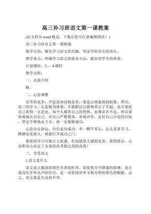 高三补习班语文第一课教案.docx