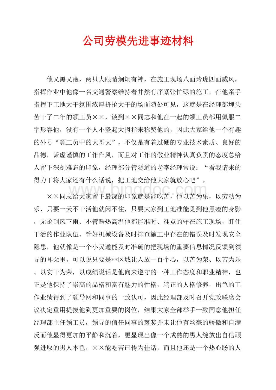 公司劳模先进事迹材料（共3页）1400字.docx_第1页