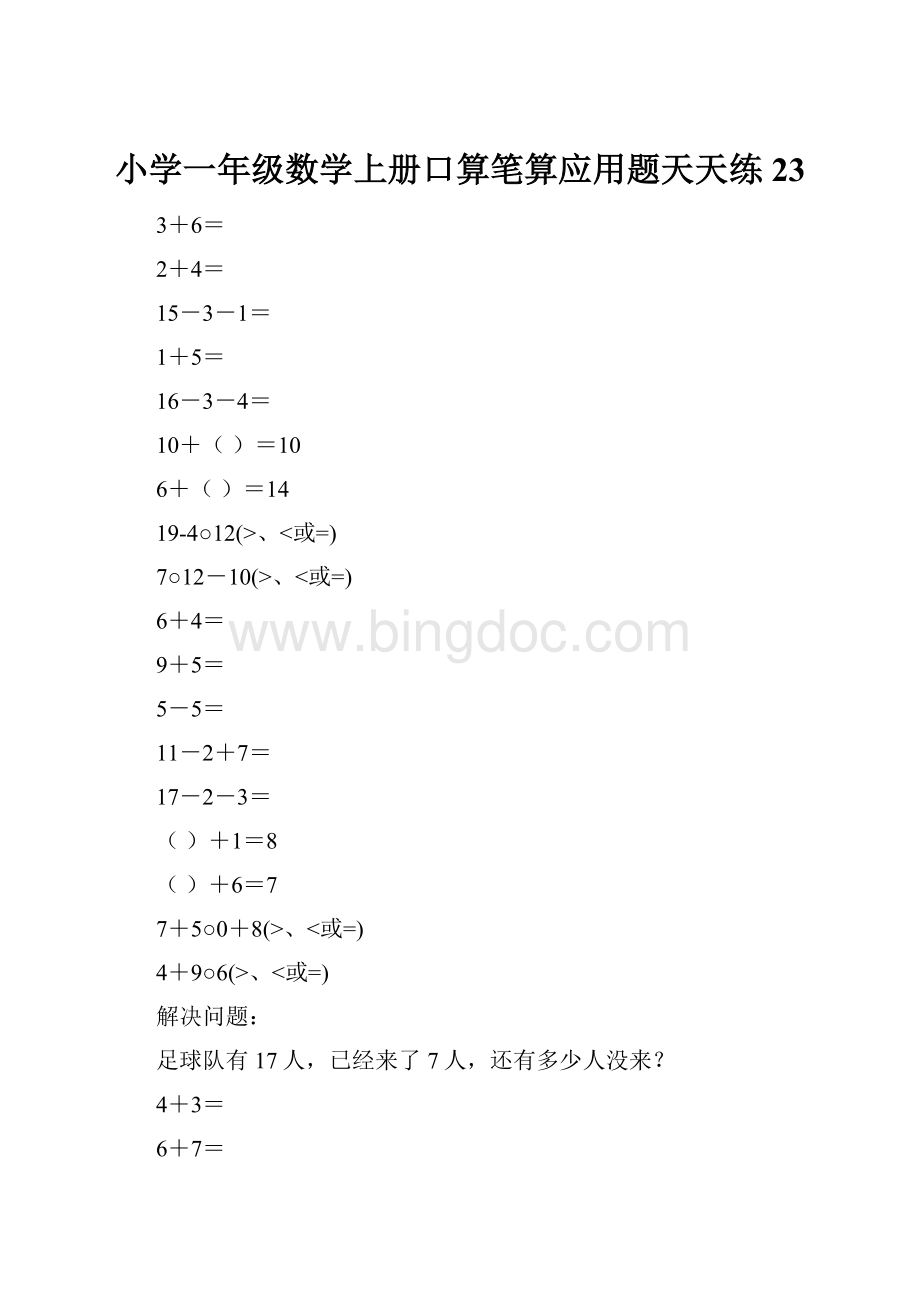 小学一年级数学上册口算笔算应用题天天练23.docx