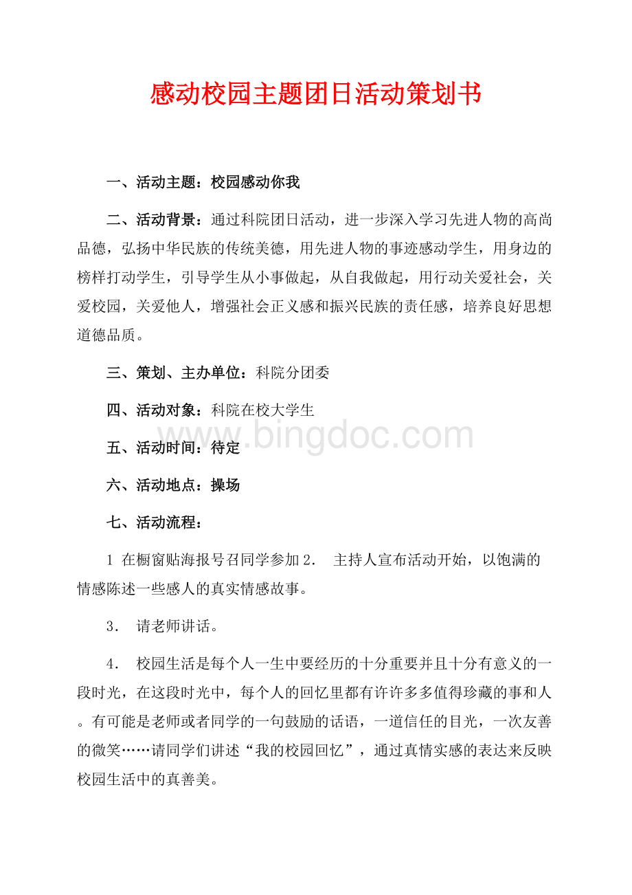 感动校园主题团日活动策划书（共2页）800字.docx_第1页