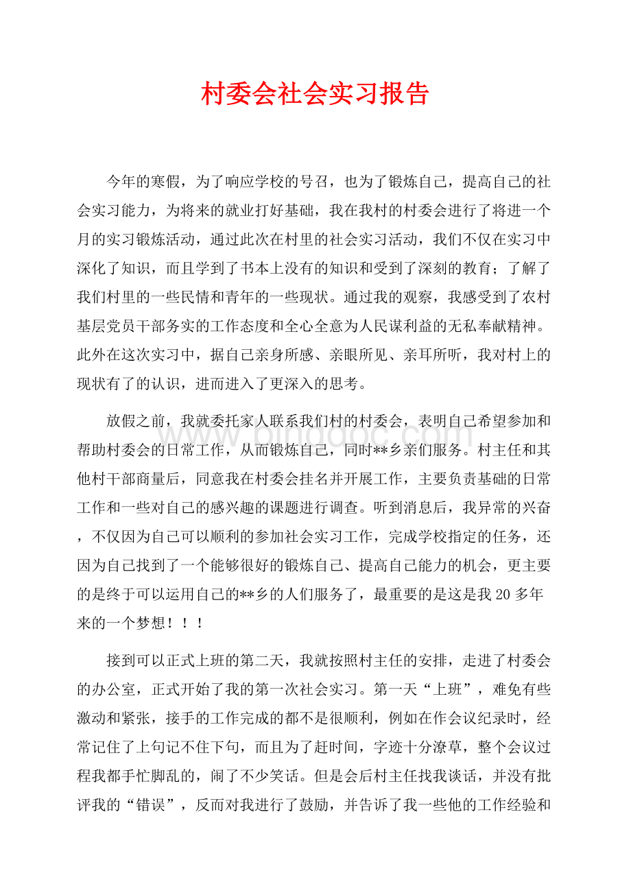 最新范文村委会社会实习报告（共3页）1800字.docx