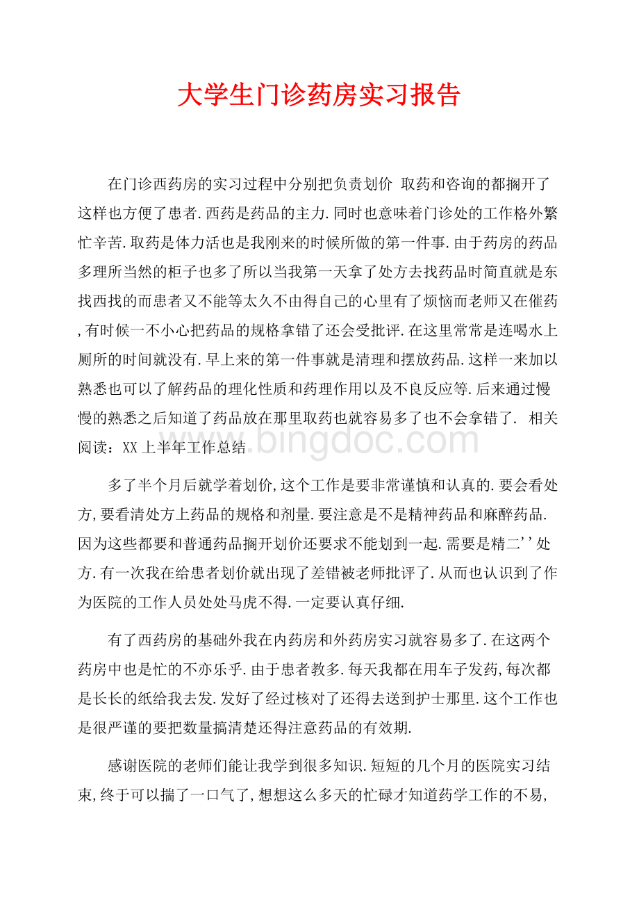 大学生门诊药房实习报告（共2页）900字.docx_第1页