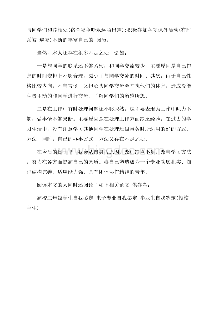 师范类大学生自我鉴定（共2页）1000字.docx_第2页