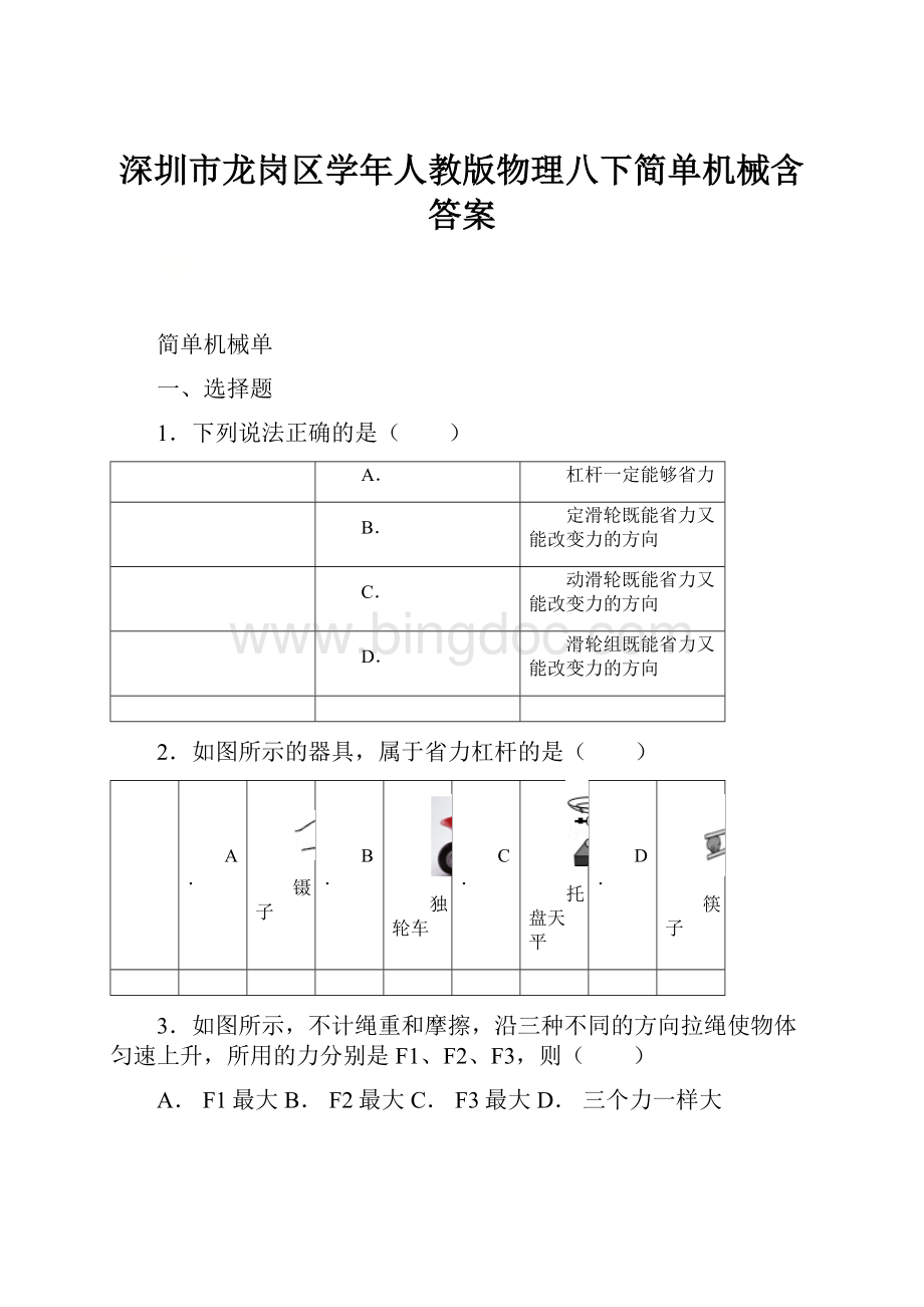 深圳市龙岗区学年人教版物理八下简单机械含答案.docx_第1页