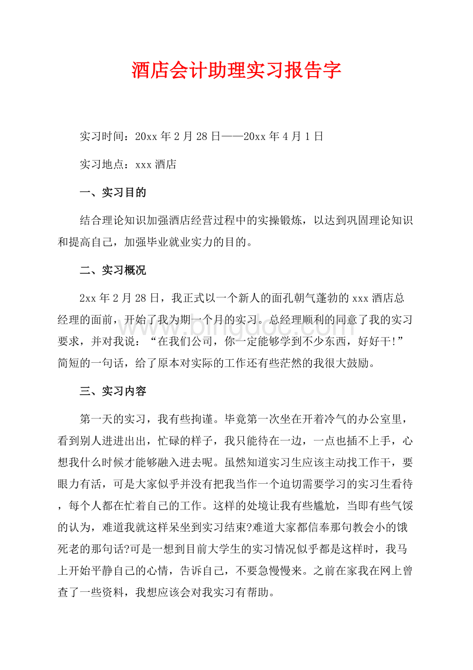 酒店会计助理实习报告最新范文字（共4页）2400字.docx