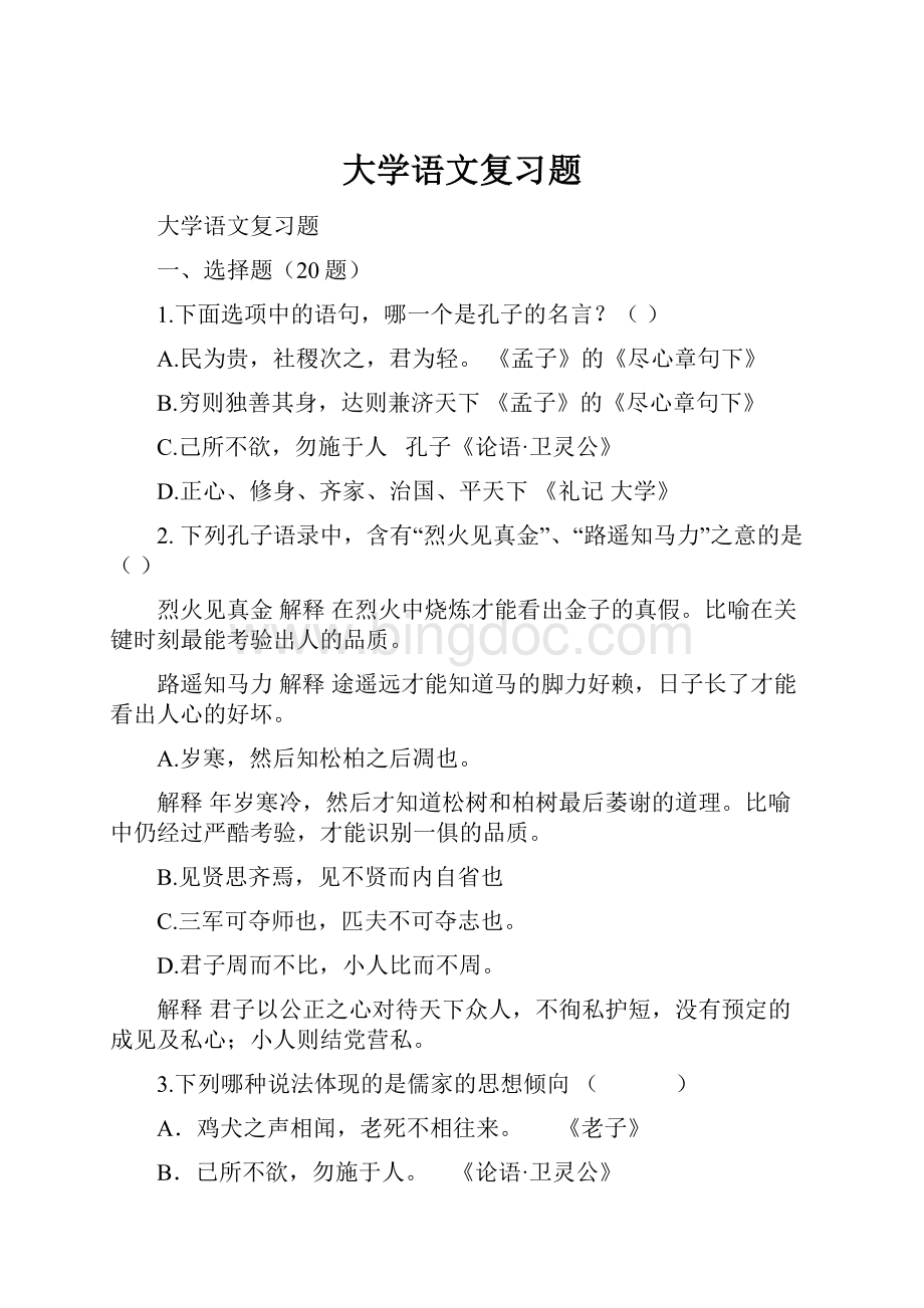 大学语文复习题.docx_第1页