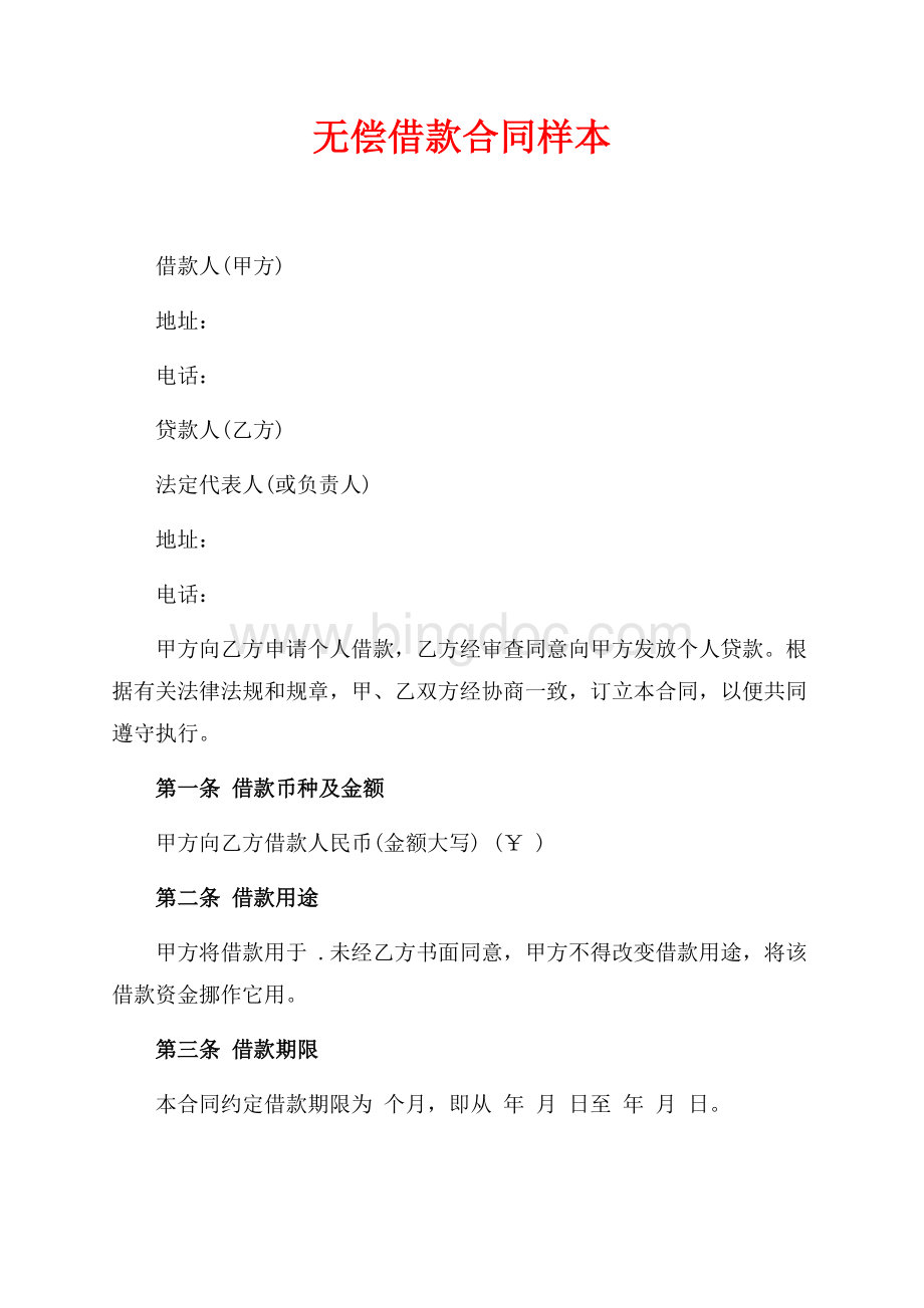 无偿借款合同样本（共10页）6600字.docx_第1页