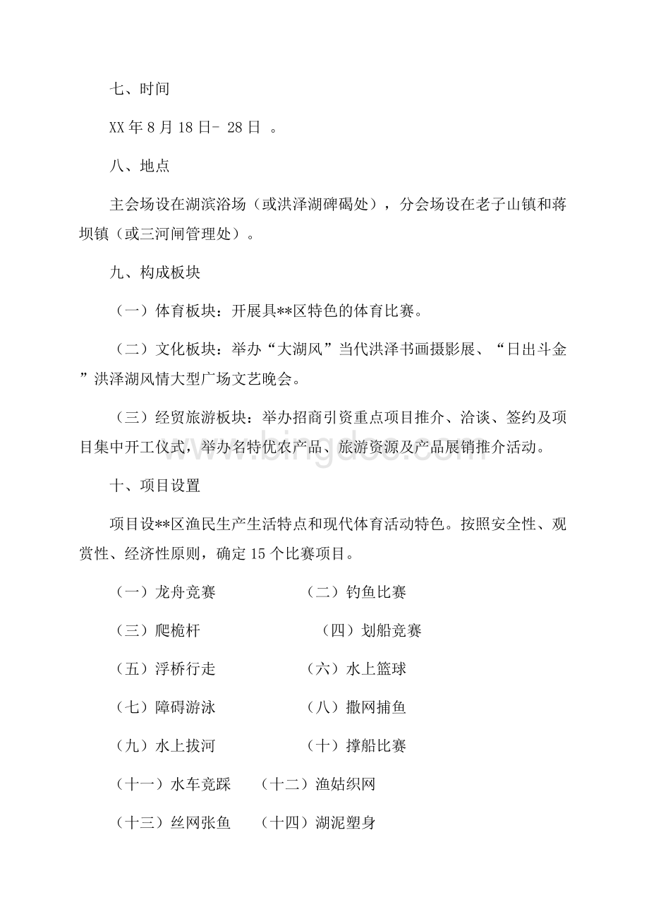 中国洪泽湖水上运动会策划方案（共5页）2800字.docx_第3页