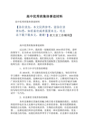 高中优秀班集体事迹材料.docx