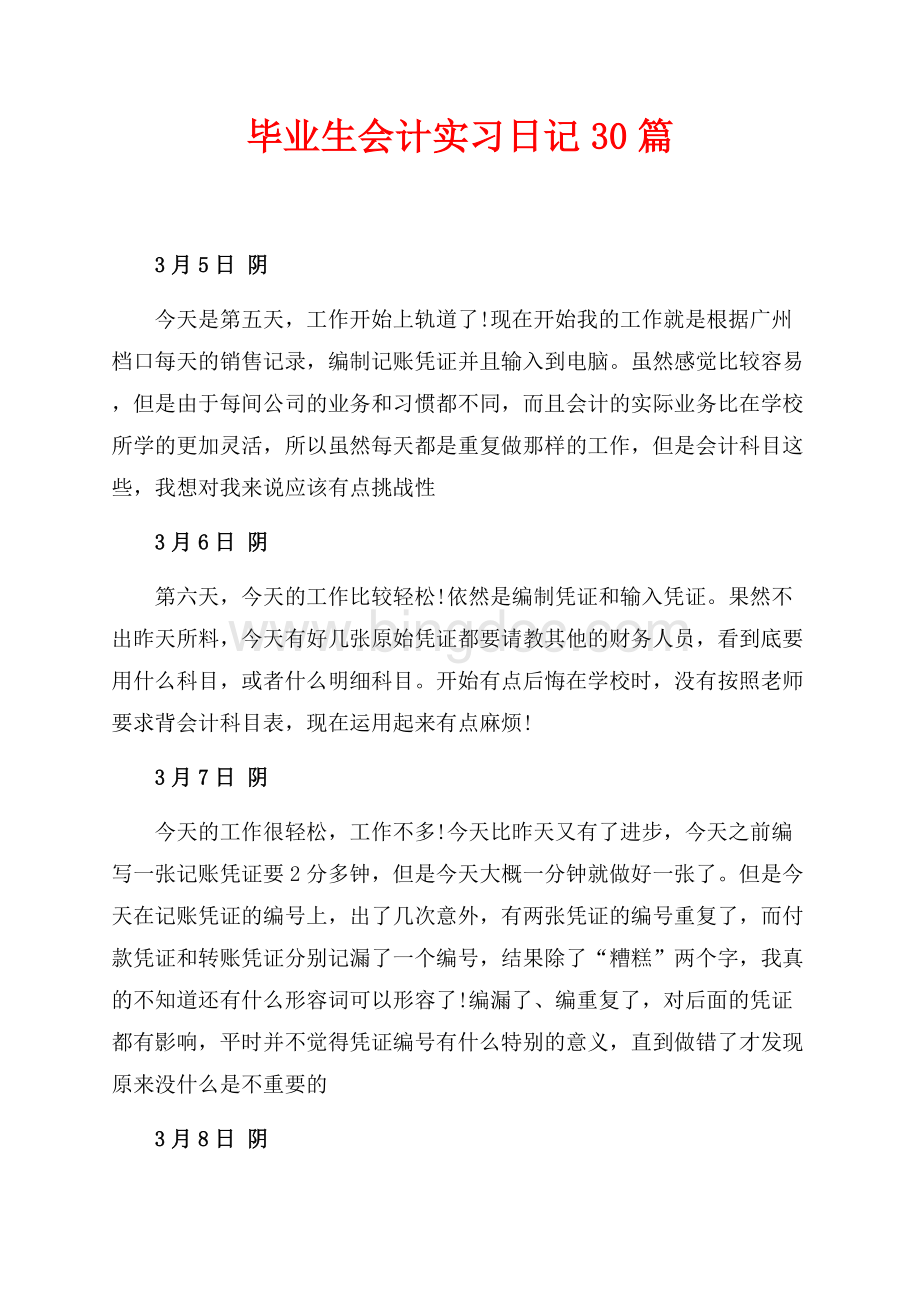 毕业生会计实习日记30篇（共9页）6000字.docx_第1页