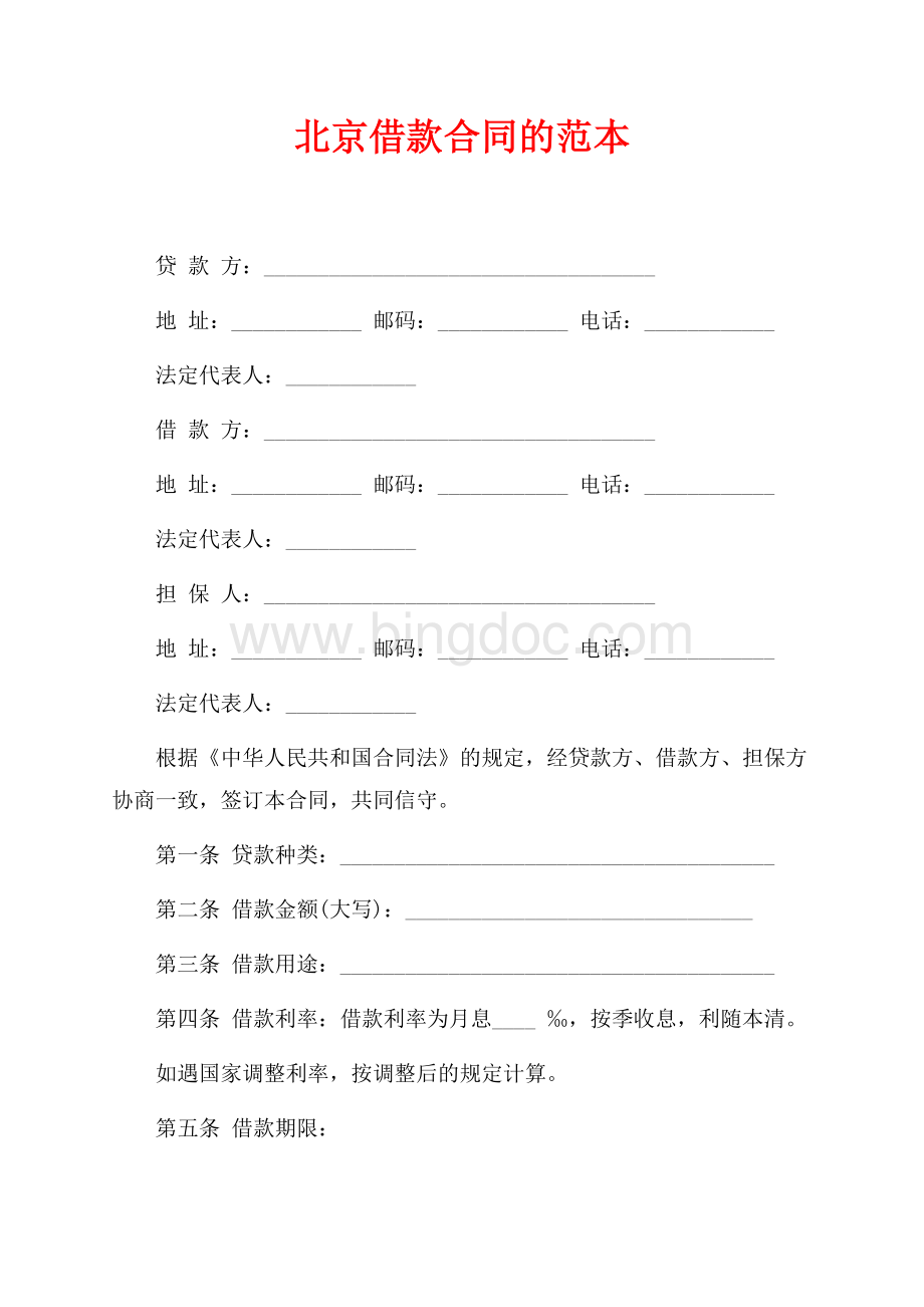 北京借款合同的范本（共2页）1100字.docx_第1页