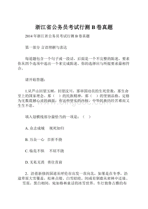 浙江省公务员考试行测B卷真题.docx