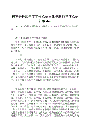 初英语教师年度工作总结与化学教师年度总结汇编doc.docx