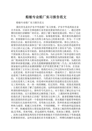 船舶专业船厂实习报告范文.docx