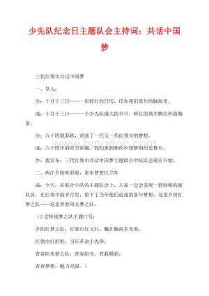 少先队纪念日主题队会主持词：共话中国梦（共2页）1300字.docx