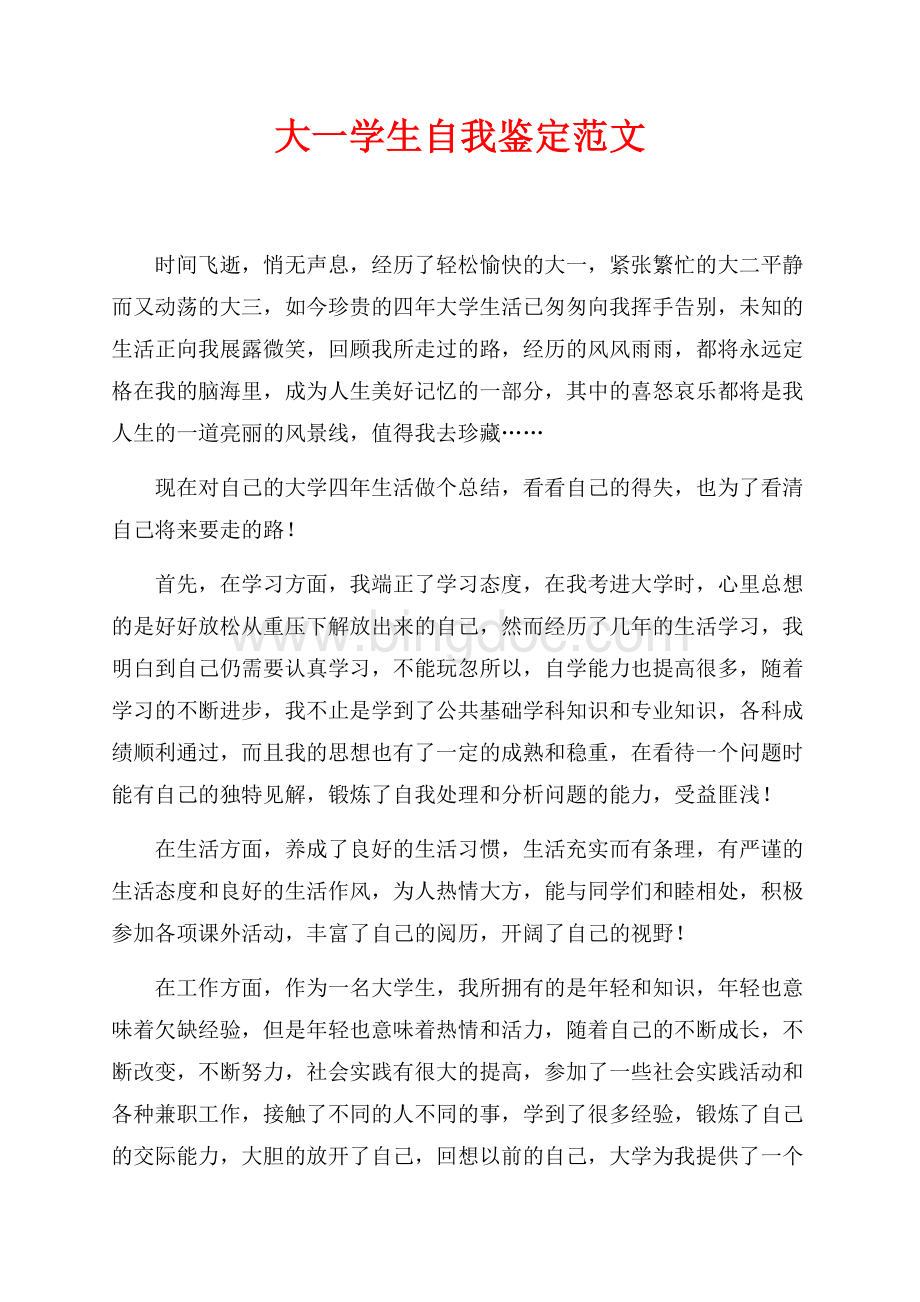 大一学生自我鉴定范文（共2页）1000字.docx_第1页