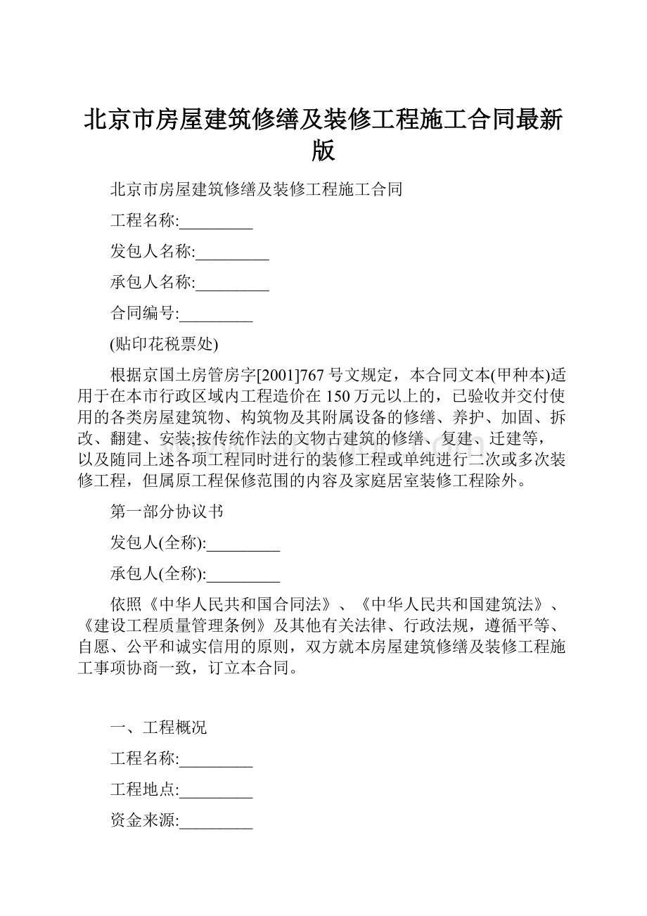 北京市房屋建筑修缮及装修工程施工合同最新版.docx