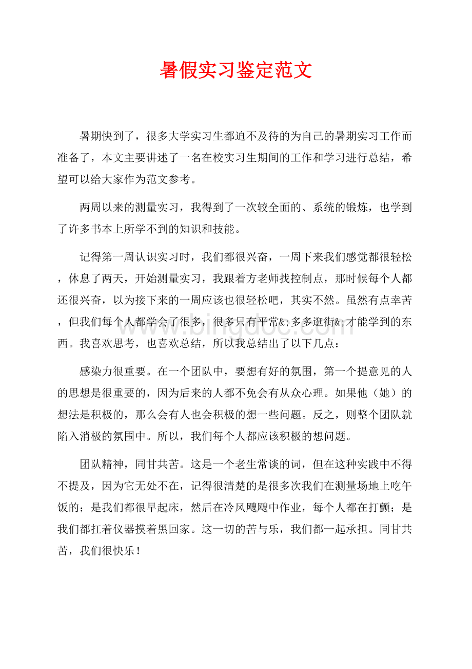 暑假实习鉴定范文（共2页）1000字.docx_第1页