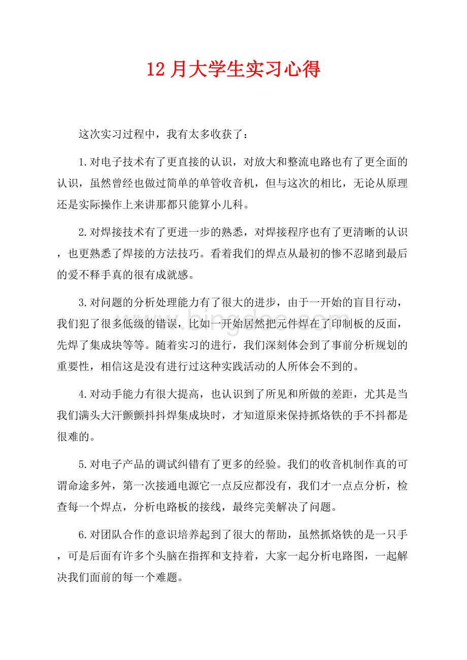 最新范文12月大学生实习心得（共3页）1300字.docx_第1页