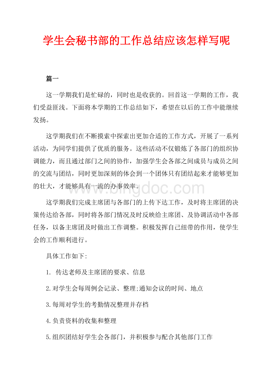 学生会秘书部的工作总结应该怎样写呢（共6页）3400字.docx