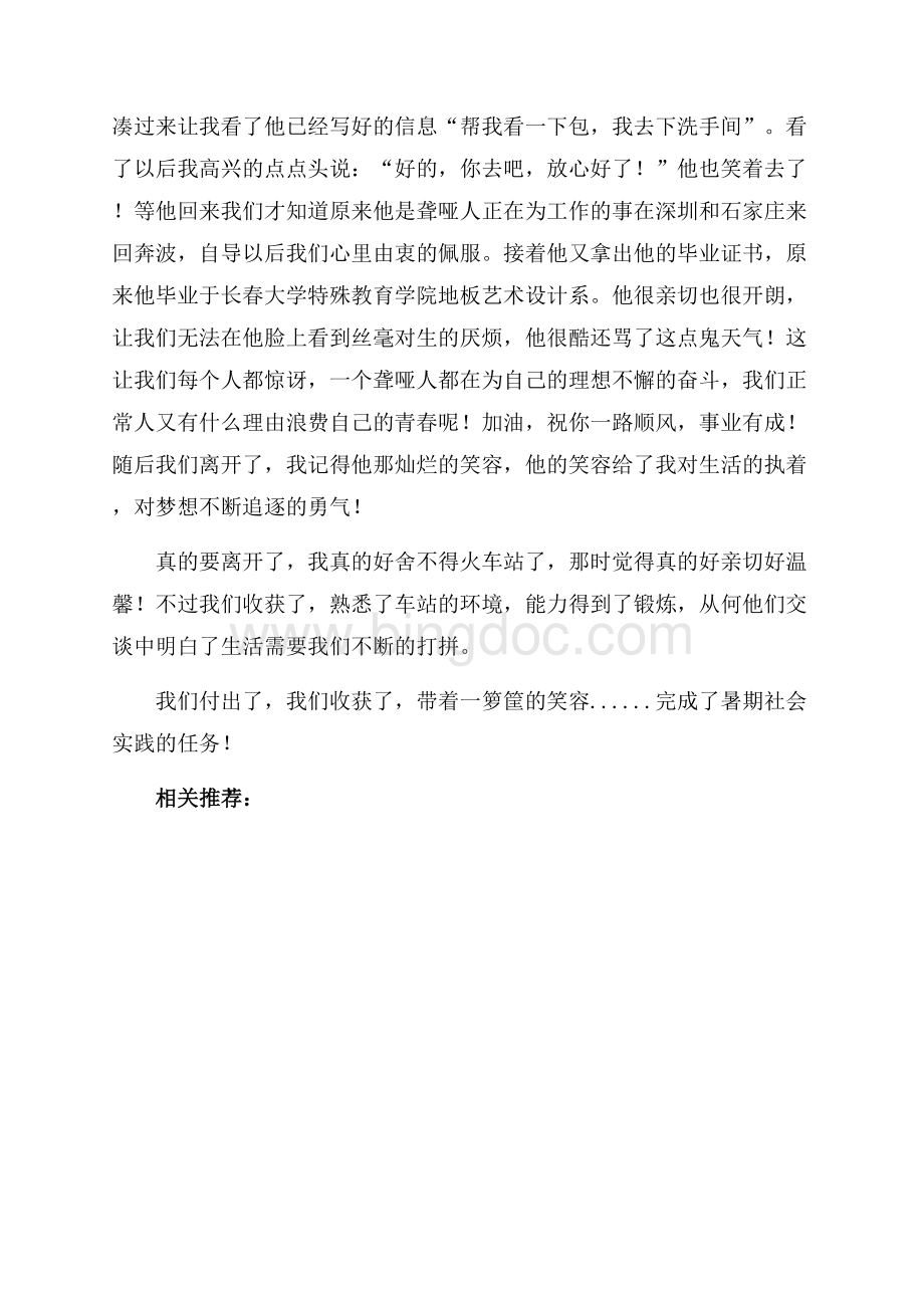 暑期火车站义务服务实习报告（共2页）1000字.docx_第2页