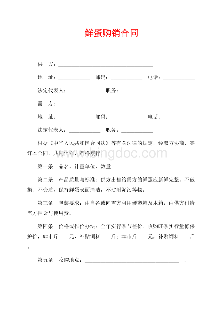 鲜蛋购销合同（共2页）1200字.docx